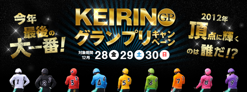 KEIRINOv(GP)Ly[@Ώۊ:2012N1228A29(y)A30()@NŌ̑!2012N_ɋP̂͒N!?