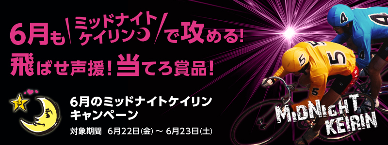 6~bhiCgPCōU߂I΂IĂܕiI@6̃~bhiCgPCLy[@Ώۊԁ@2012N622ij`623iyj@MID NIGHT KEIRIN