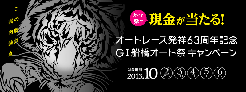 ̏AH@I[gՂŌI@I[g[X63NLO GIDI[gՃLy[@ΏۊԁF2013N102ij`106ij