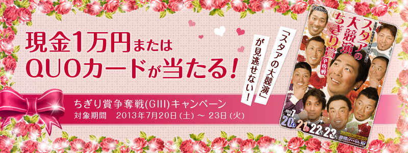 1~܂QUOJ[hIuX^Ȃ勣vȂI@ܑDiGIIIjLy[@Ώۊԁ@2013N720iyj`23i΁j