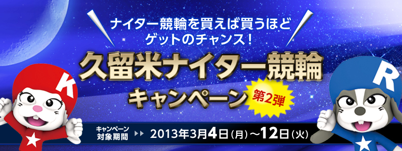 iC^[ւ𔃂ΔقǃQbg̃`[XI2e@văiC^[փLy[@Ώۊ:2013N34()`2013N312()