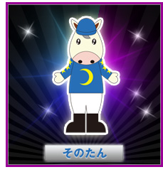 そのたん そのたん