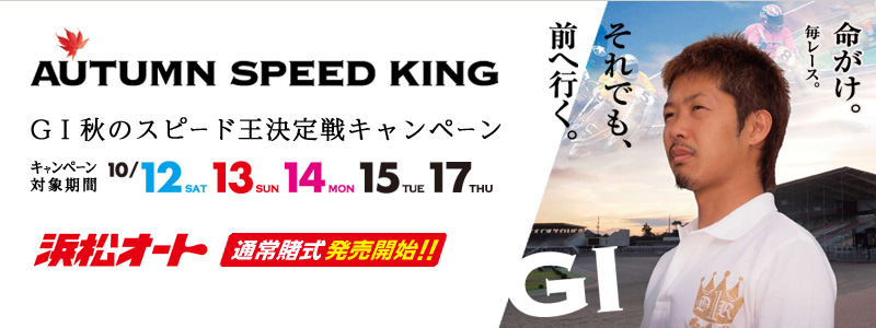 B[XBłO֍sB@AUTUMN SPEED KING@GI H̃Xs[hLy[@Ly[ΏۊԁF1012iyjA13ijA14ijEjA15i΁jA17i؁j@lI[g@ʏqJnII