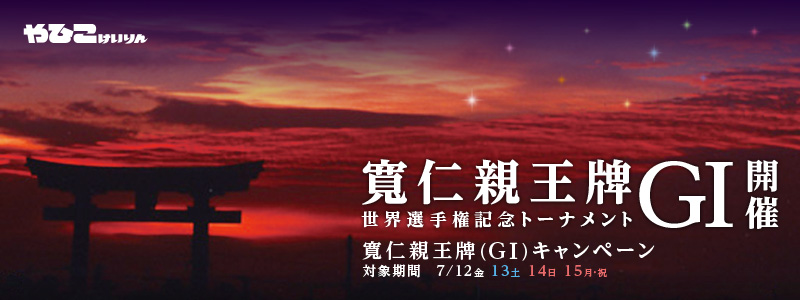 mev EI茠LOg[ig(GI)JÁ@mev(GI)Ly[ Ώۊԁ@2013N712ij`715iEjj