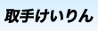 苣