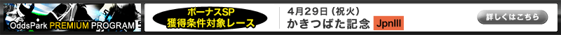 Oddspark PREMIUM PROGRAM@{[iXSPlΏۃ[X@429ij΁j ΂LOiJpnIIIj ڂ͂