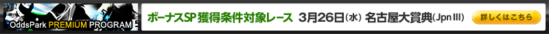 Oddspark PREMIUM PROGRAM@{[iXSPlΏۃ[X@326ij@ÉܓTiJpnIIIj@ڂ͂