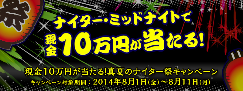 iC^[E~bhiCgŌ10~I@10~I^ẴiC^[ՃLy[@ΏۊԁF2014N81ij`811ij