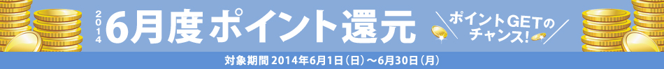 2014N6x|CgҌ@ΏۊԁF2014N61ij`630ij@|CgGET̃`XI