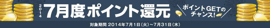 2014N7x|CgҌ@ΏۊԁF2014N71i΁j`731i؁j@|CgGET̃`XI