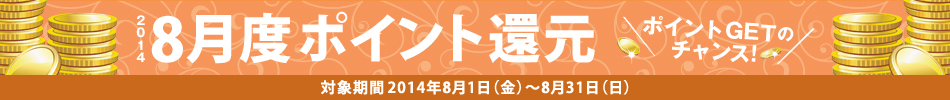 2014N8x|CgҌ@ΏۊԁF2014N81ij`831ij@|CgGET̃`XI