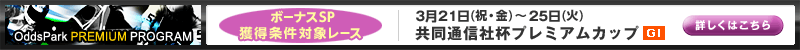 Oddspark PREMIUM PROGRAM@{[iXSPlΏۃ[X@321ijEj`25i΁j@ʐMДtv~AJbviGIj@ڂ͂