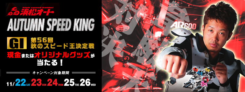 ylI[gzAUTUMN SPEED KINGAGI56H̃Xs[hA܂̓IWiObYIALy[ΏۊԁF2014N1122iyj`1126ij