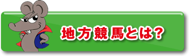 地方競馬とは？