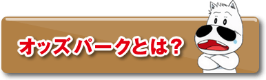オッズパークとは？