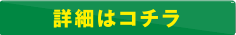 詳細はこちら