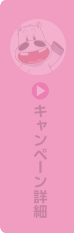 キャンペーン詳細
