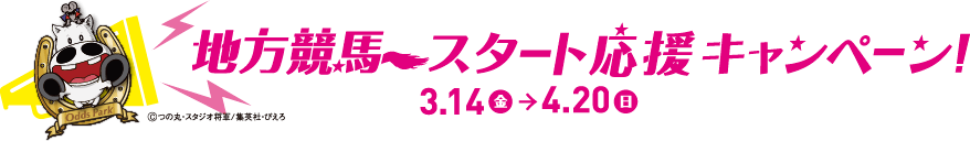 地方競馬スタート応援キャンペーン！
3.14（金）→4.20（日）