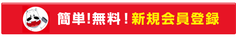 簡単！無料！新規会員登録