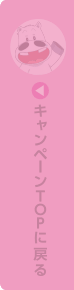 キャンペーンTOPに戻る