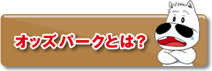 オッズパークとは？
