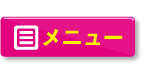 メニュー