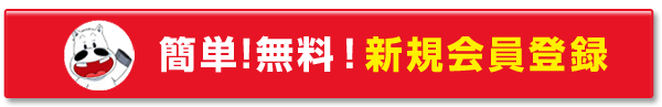 簡単！無料！新規会員登録