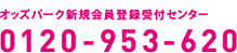 オッズパーク新規会員登録受付センター 0120-953-620