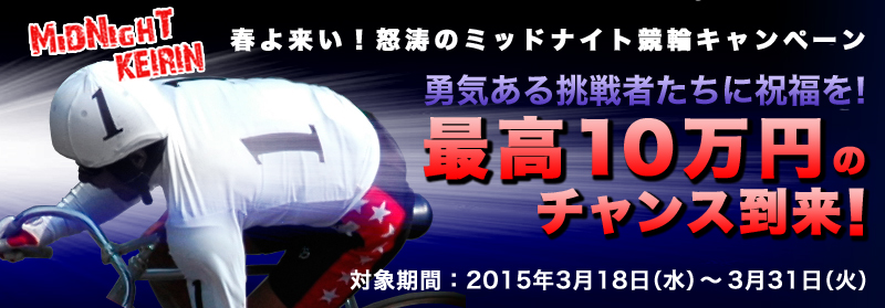 MIDNIGHTKEIRINt旈I{̃~bhiCgփLy[EC钧҂ɏjIō10~̃`XIΏۊԁF2015N318ij`331i΁j