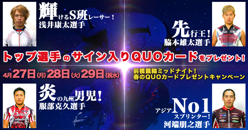 前橋競輪ミッドナイト 春のquoカードプレゼントキャンペーン オッズパーク