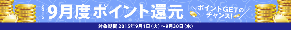 2015N9x|CgҌ@ΏۊԁF2015N91i΁j`930ij@|CgGET̃`XI