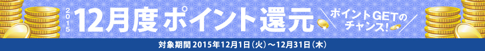 2015N12x|CgҌ@ΏۊԁF2015N121i΁j`1231i؁j@|CgGET̃`XI