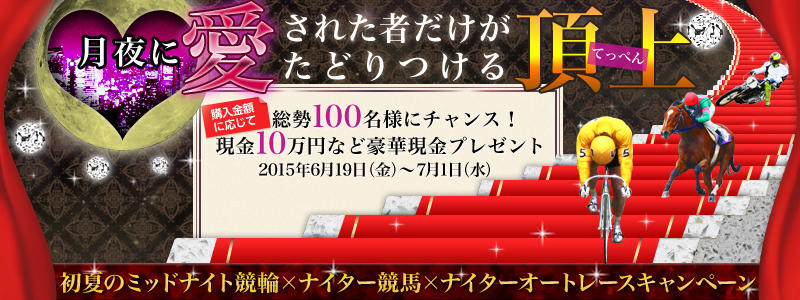 Ɉꂽ҂ǂ钸iĂ؂j@100lɃ`XI@wzɉČ10~ȂǍ،v[g@Ẵ~bhiCgց~iC^[n~iC^[I[g[XLy[@2015N619ij`71ij
