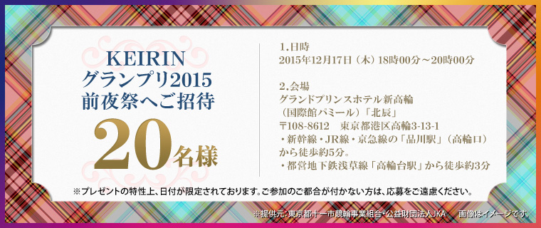 KEIRINOv2015OՂւ20l@PD@2015N1217i؁j1800`2000@QD@OhvXzeVցiۊكp~[jukCv@108-8612@s`捂3-13-1@EVEJRE}́uiwvi֌jk5B@EscnS󑐐u֑wvk3B@ܕi̓At肳Ă܂BQ̂stȂ́AB@񋟌Fs\s֎ƑgEvc@lJKA@摜̓C[WłB