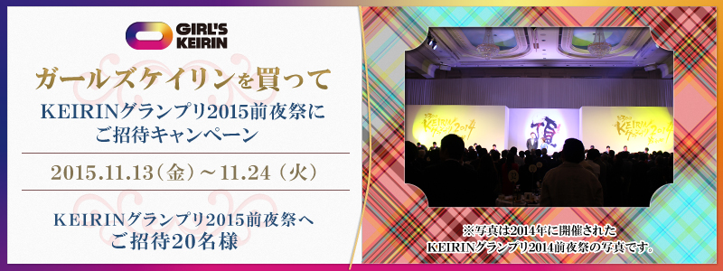 K[YPC𔃂KEIRINOv2015OՂɂ҃Ly[@KEIRINOv2015OՂ20lҁI@2015N1113ij`1124i΁j@ʐ^2014NɊJÂꂽKEIRINOv2014OՂ̎ʐ^łB