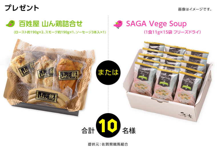 S R{li[Xg190g~2AX[N190g~1A\[Z[W3{~1j@܂́@SAGA Vege Soupi1H11g~15܁@t[YhCj@v10l@񋟌Fꌧng@摜̓C[WłB