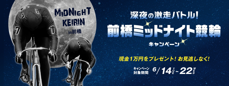 [̌ogIO~bhiCgփLy[@1~v[gIȂI@Ly[ΏۊԁF2016N614i΁j`622ij@MIDNIGHT KEIRIN inO