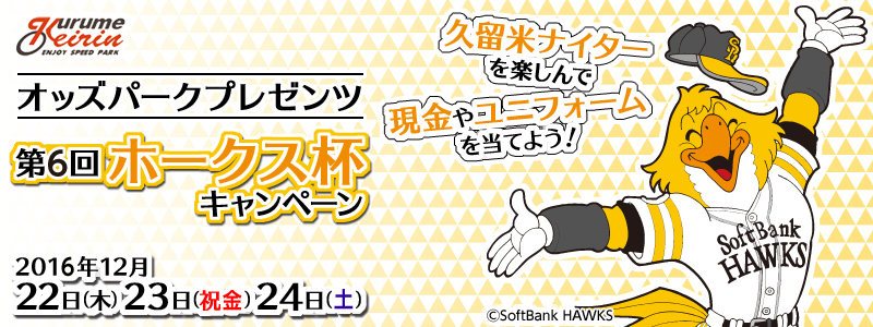 yvċցzIbYp[Nv[c6z[NXtLy[@2016N1222i؁j`1224iyj@văiC^[yŌ⃆jtH[𓖂Ă悤I@SoftBank HAWKS