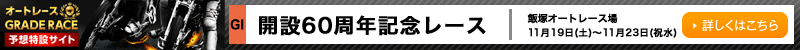 I[g[XGRADERACE\z݃TCg@ђ˃I[g[X@J60NLO[XiGI)Ly[@2016N1119iyj`1123ijj@ڂ͂