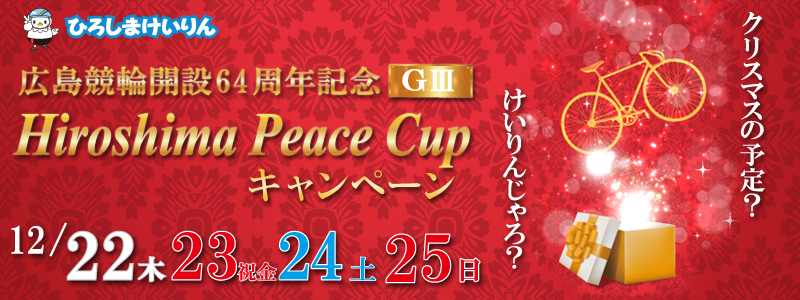 yLցzЂ낵܃s[XJbv(GIII)Ly[@2016N1222i؁j`1225ij@NX}X̗\H񂶂H@L֊J64NLOiGIIIj@Hiroshima Peace Cup
