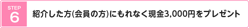 STEP6FЉi̕jɂȂ3,000~v[g