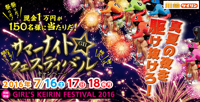 y苣ցzT}[iCgtFXeBoiGIIjLy[@Ղ肾IՂ肾I1~150lɓ肾I@^Ă̖삯I@2016N716iyj`718ijj@JÁ@GIRL'S KEIRIN FESTIVAL 2016