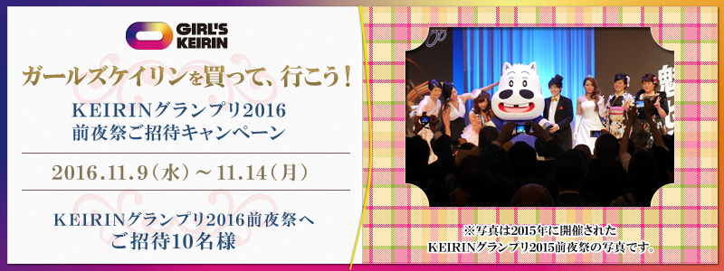 KEIRINOv2016OՂ҃Ly[@2016N119ij`1114ij@K[YPC𔃂āAsI@KEIRINOv2016OՂɂ10l@ʐ^2015NɊJÂꂽKEIRINOv2015OՂ̎ʐ^łB