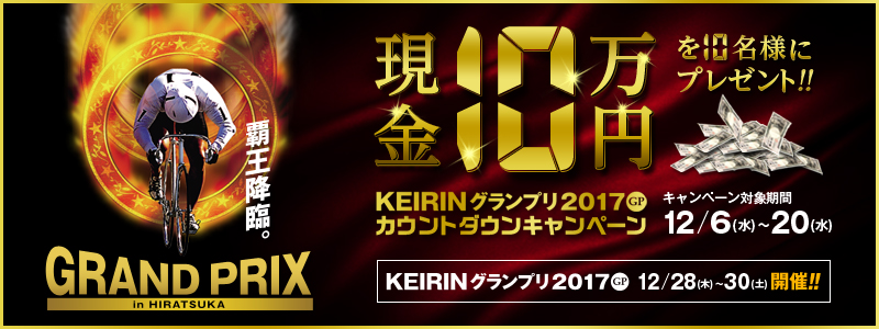 KEIRINOv2017iGPjJEg_ELy[@10~10lɃv[gI@Ly[Ώۊ:2017N126ij`1220ij@KEIRINOv2017iGPj1228i؁j`1230iyjJÁII