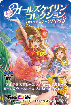 ガールズケイリンコレクション2018いわき平ステージオリジナルQUOカード(500円分)