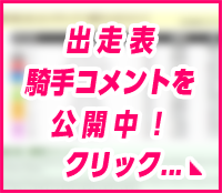 出走表・騎手コメントを公開中!