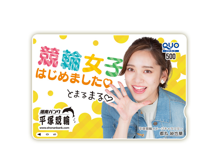 平塚競輪オリジナルQUOカード（500円分）
