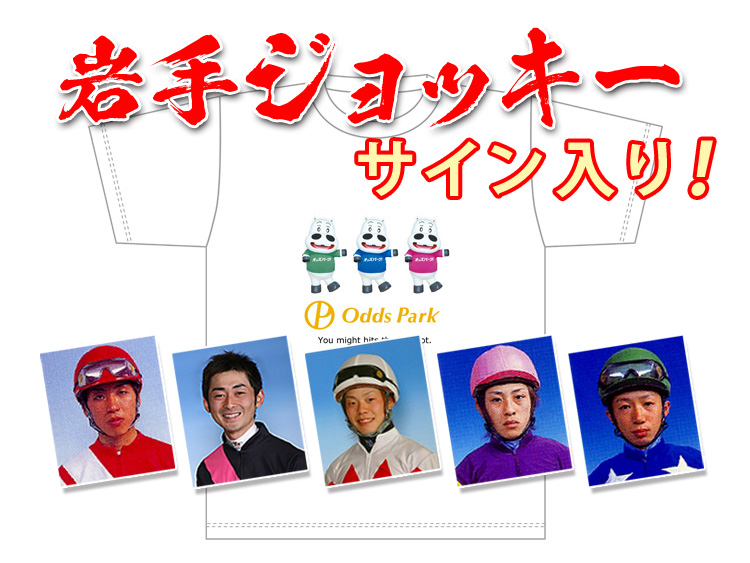 岩手競馬騎手サイン入りオッズパークオリジナルマキバオーTシャツ