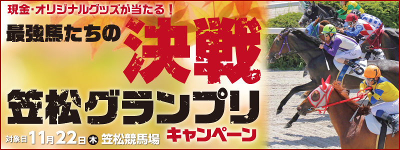 笠松グランプリキャンペーン　対象日　11月22日（木）　最強馬たちの決戦　現金・オリジナルグッズがあたる！