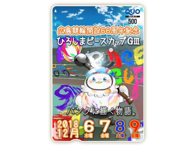 ひろしまピースカップ (GIII)オリジナルQUOカード(500円分)